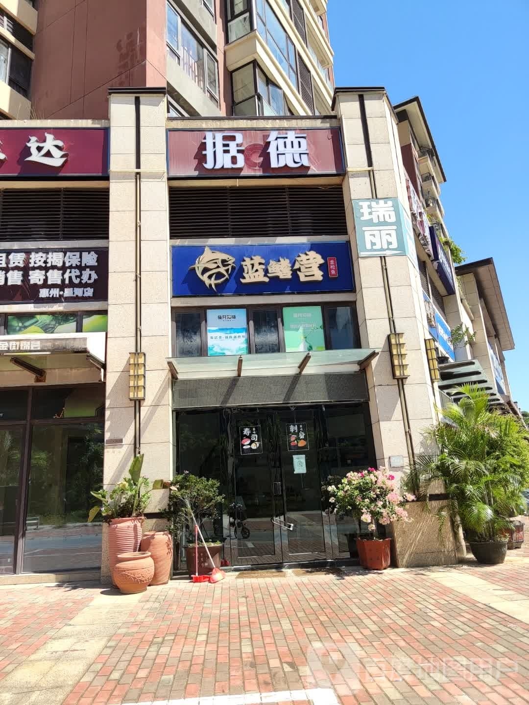 蓝鳍营(寿司·刺身·星河丹堤店)