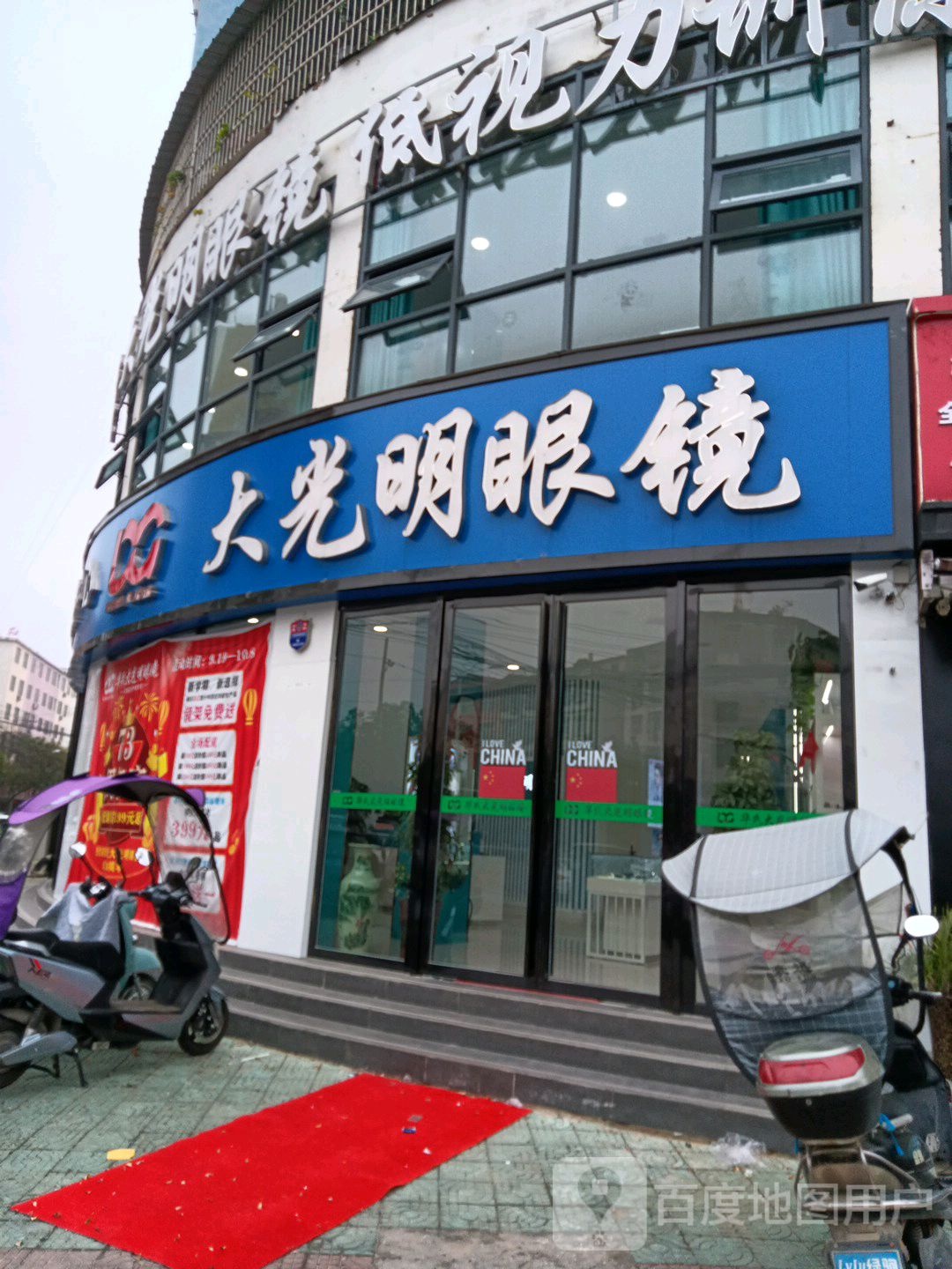 GBV大光明眼镜(红苏路店)