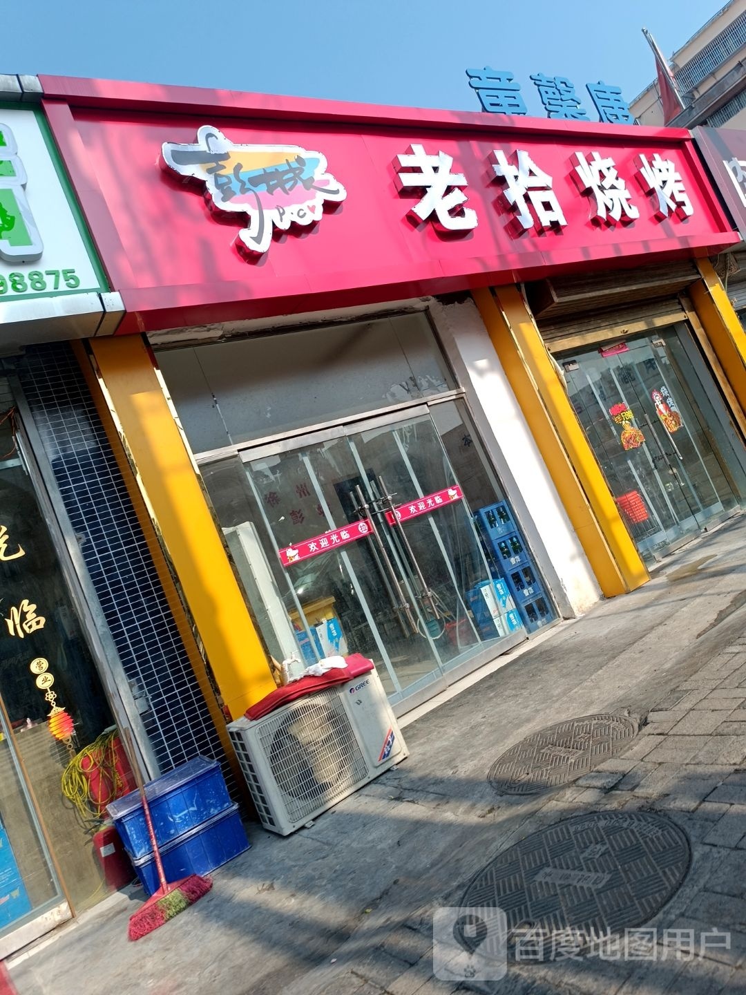 老拾烧烤