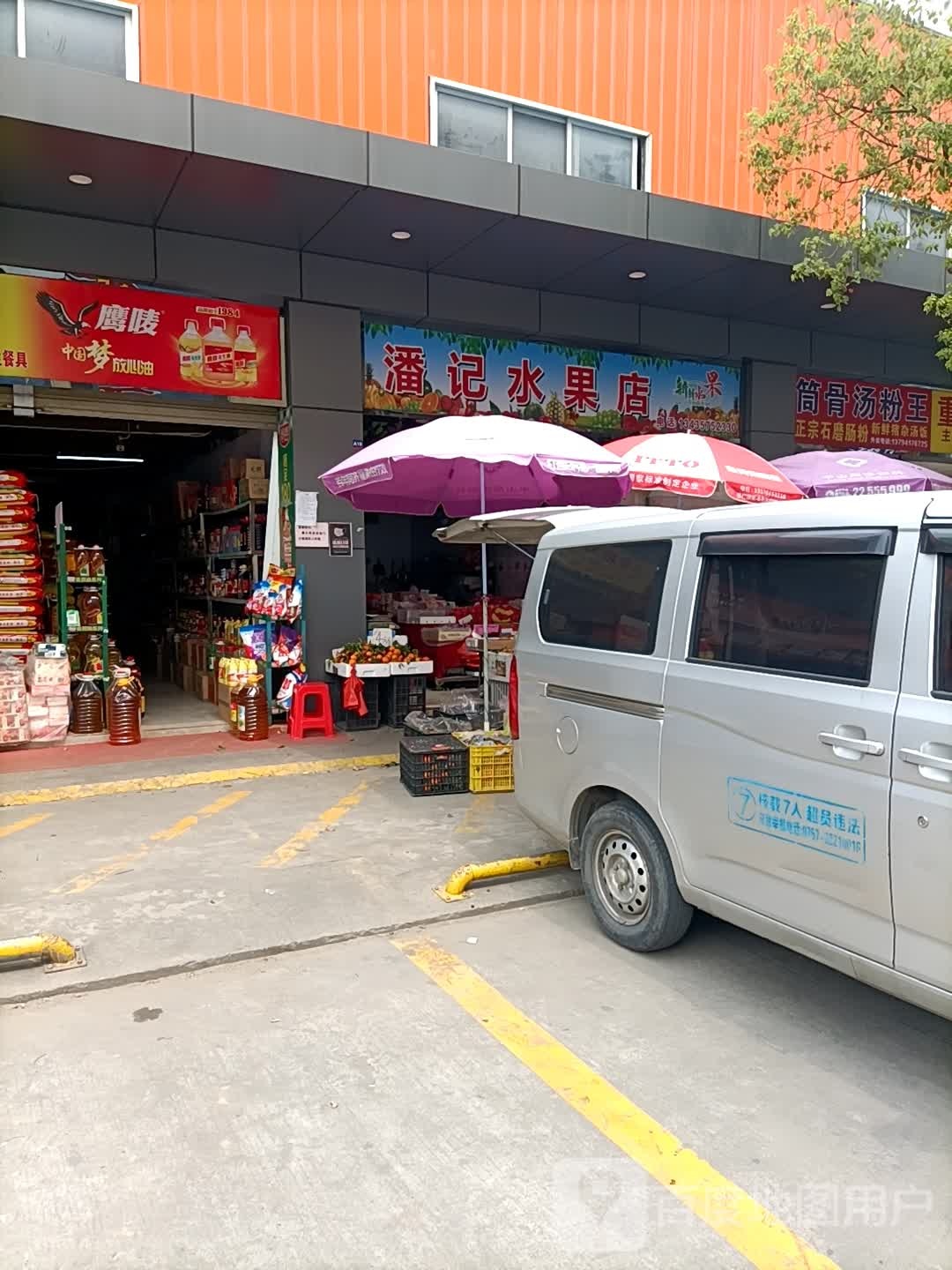 潘记水果店