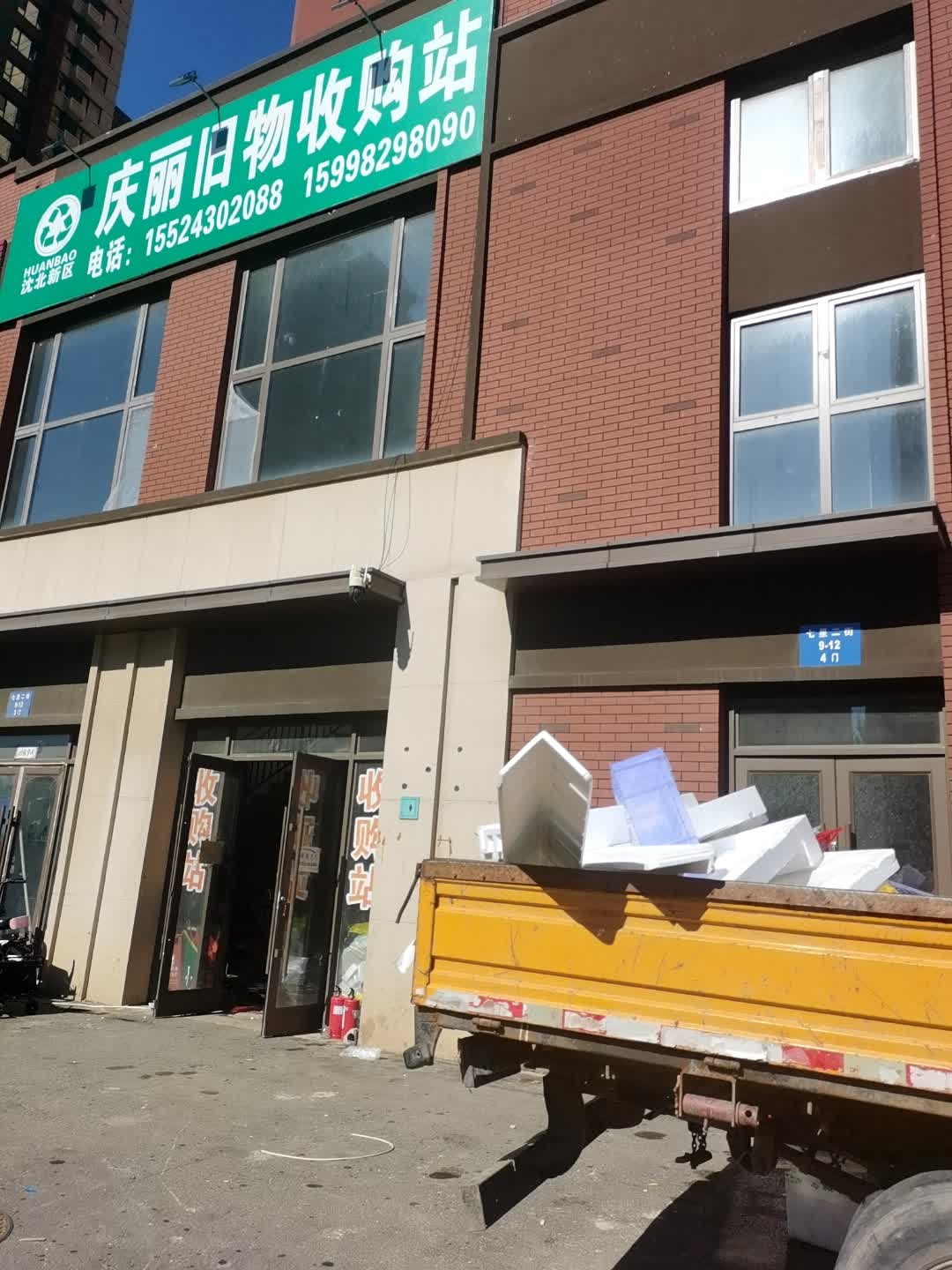 庆丽旧物收购站