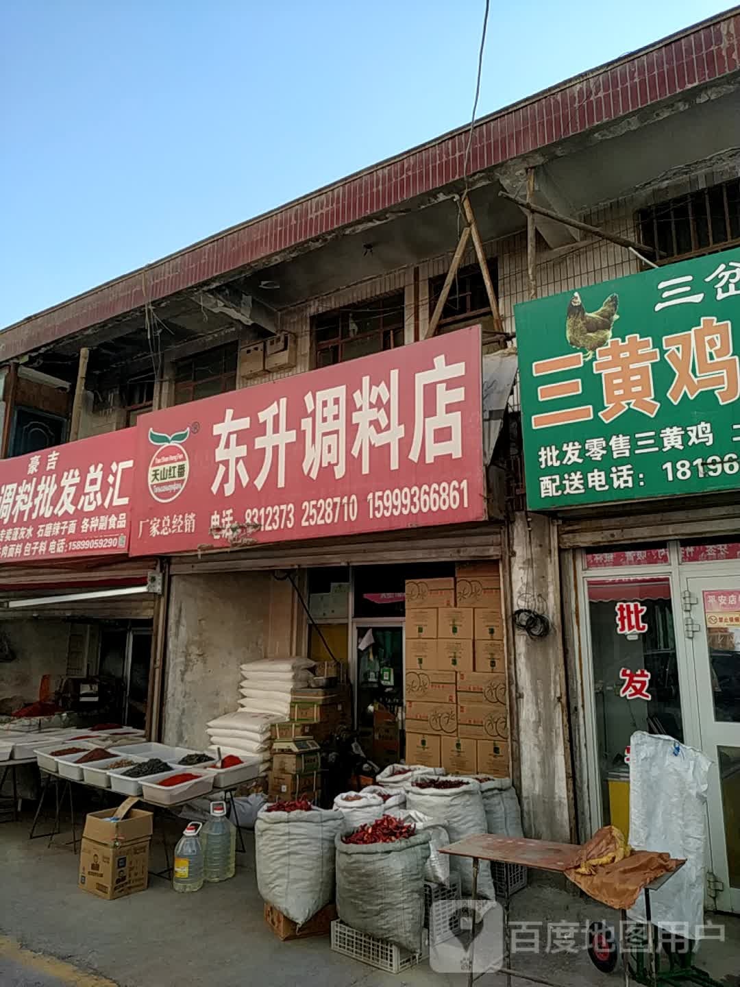 东升调料店