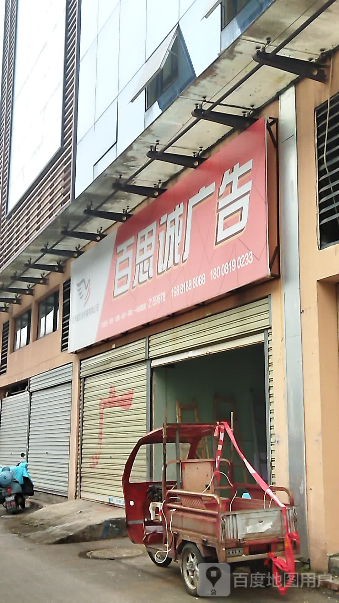 达州市百思诚广告