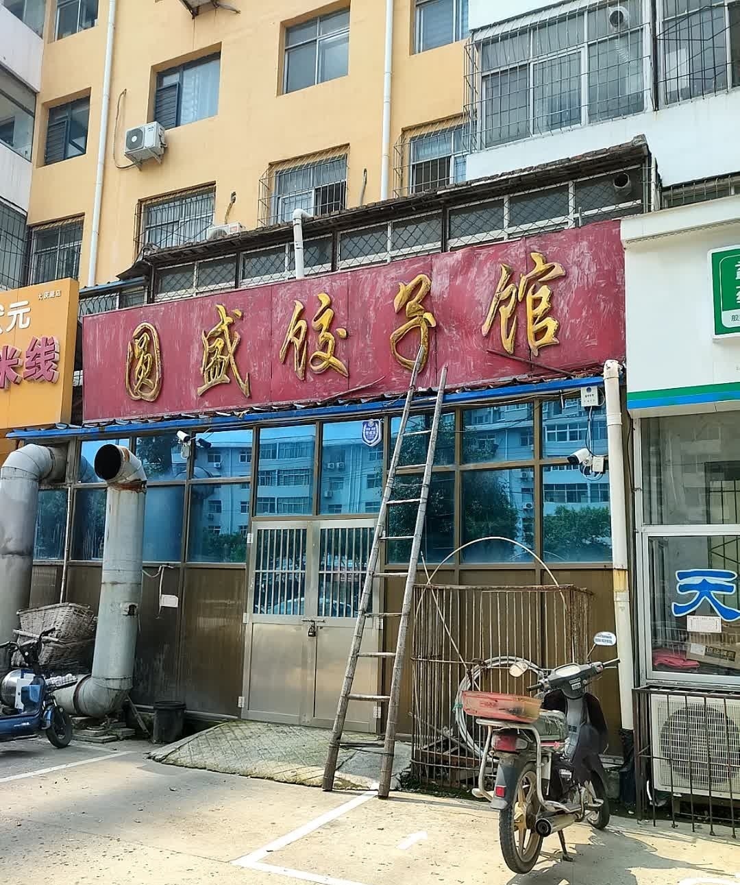 园盛饺子馆