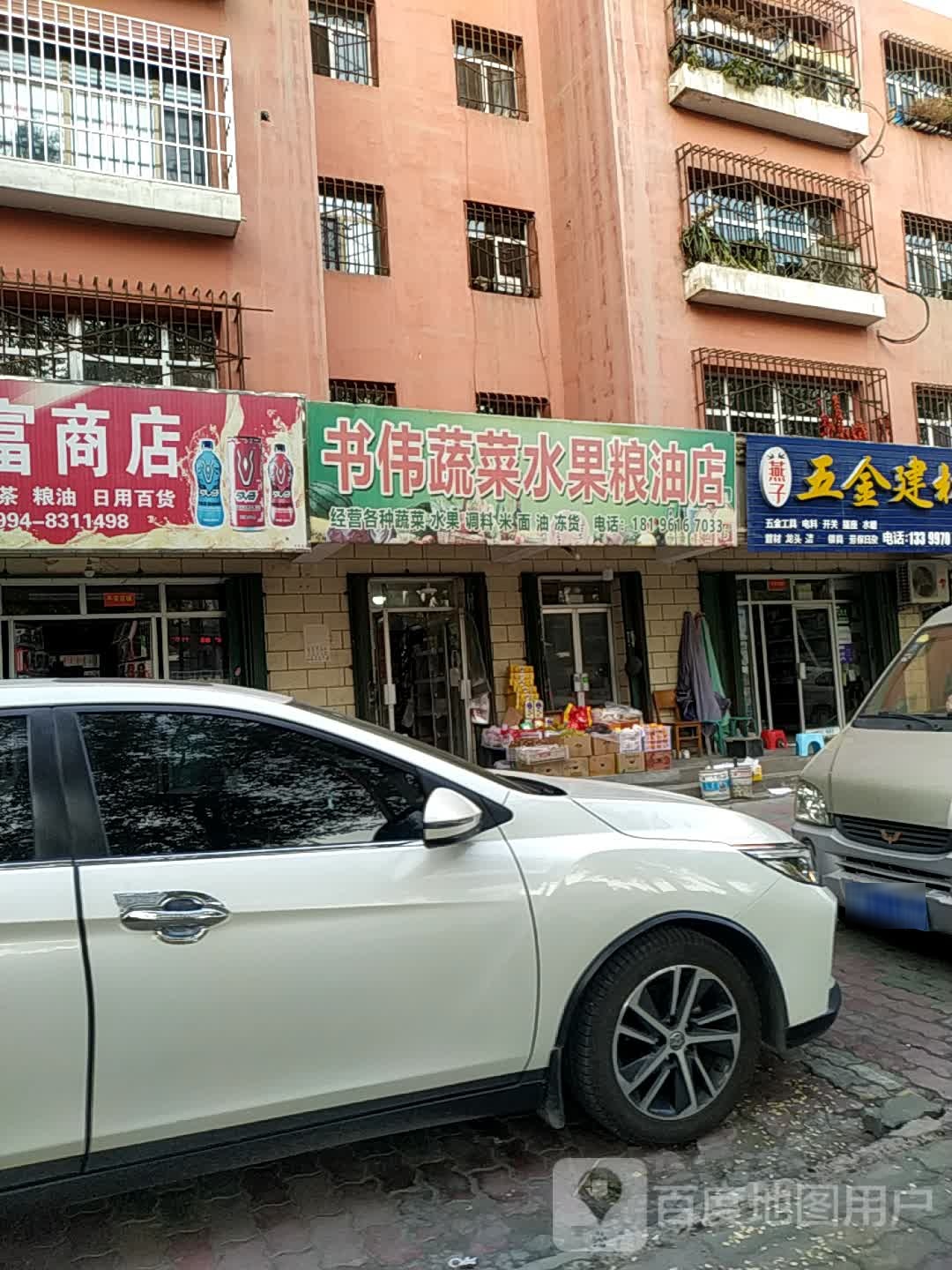 书伟蔬菜水果粮油店