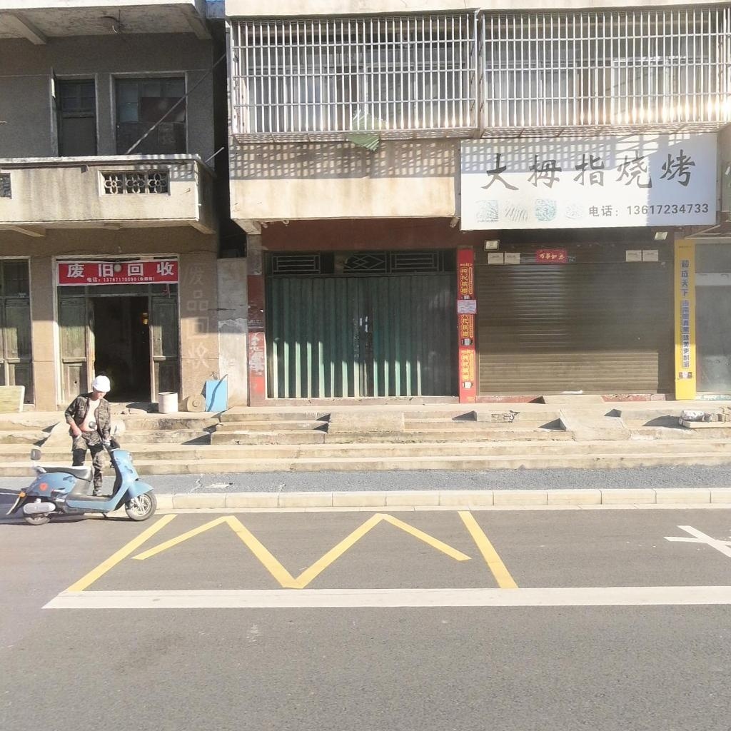废旧回收
