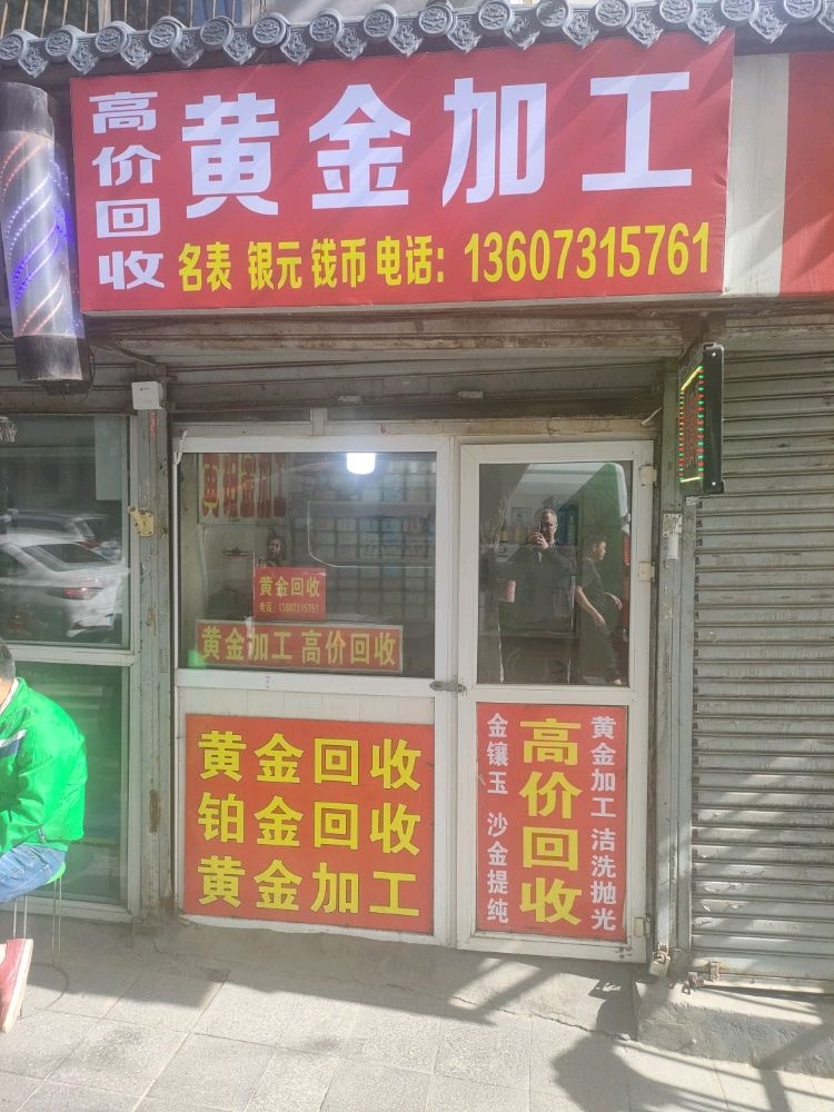 黄金加工高价回收
