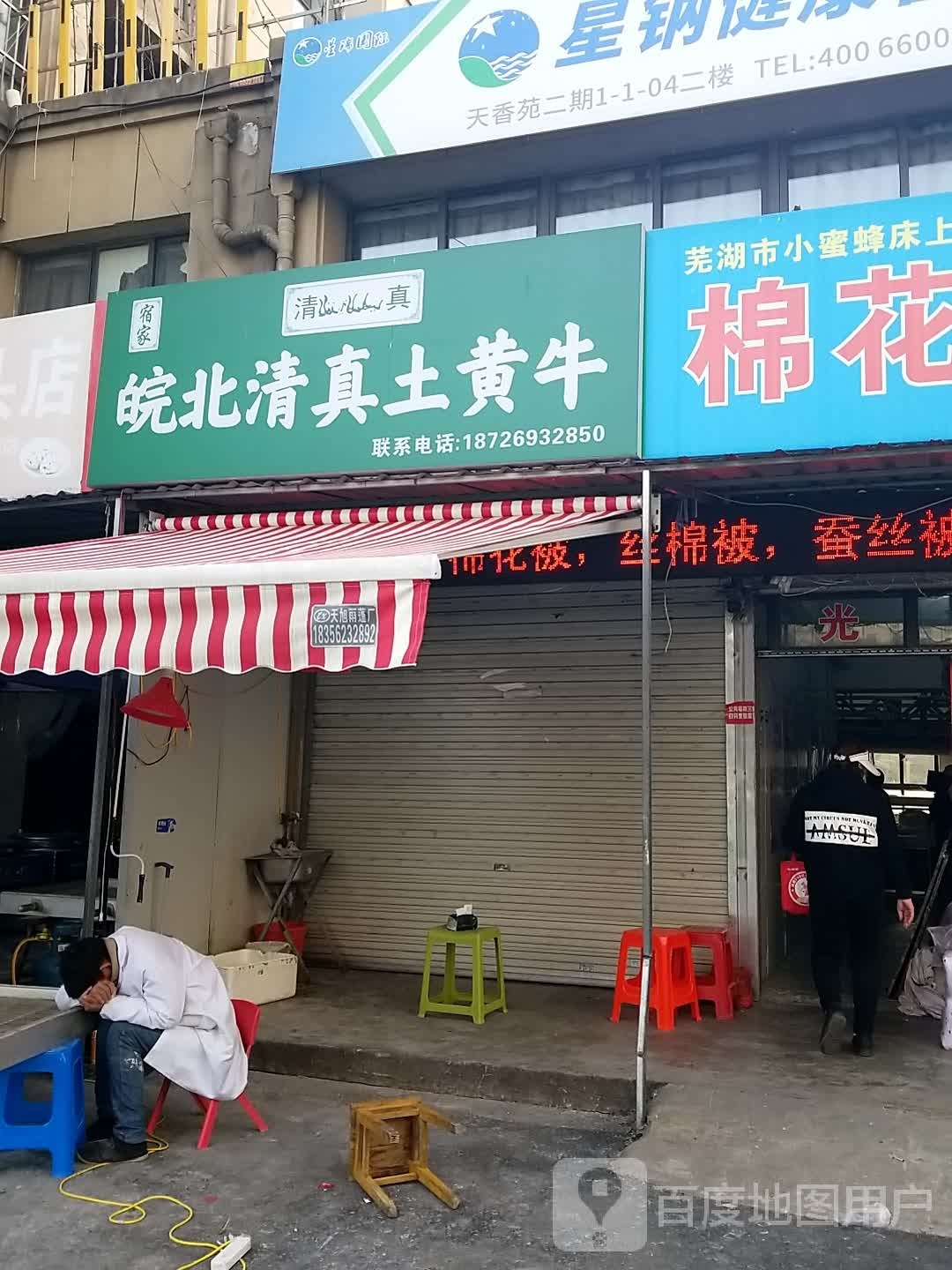 皖北清真土黄牛(天香苑二期东区店)