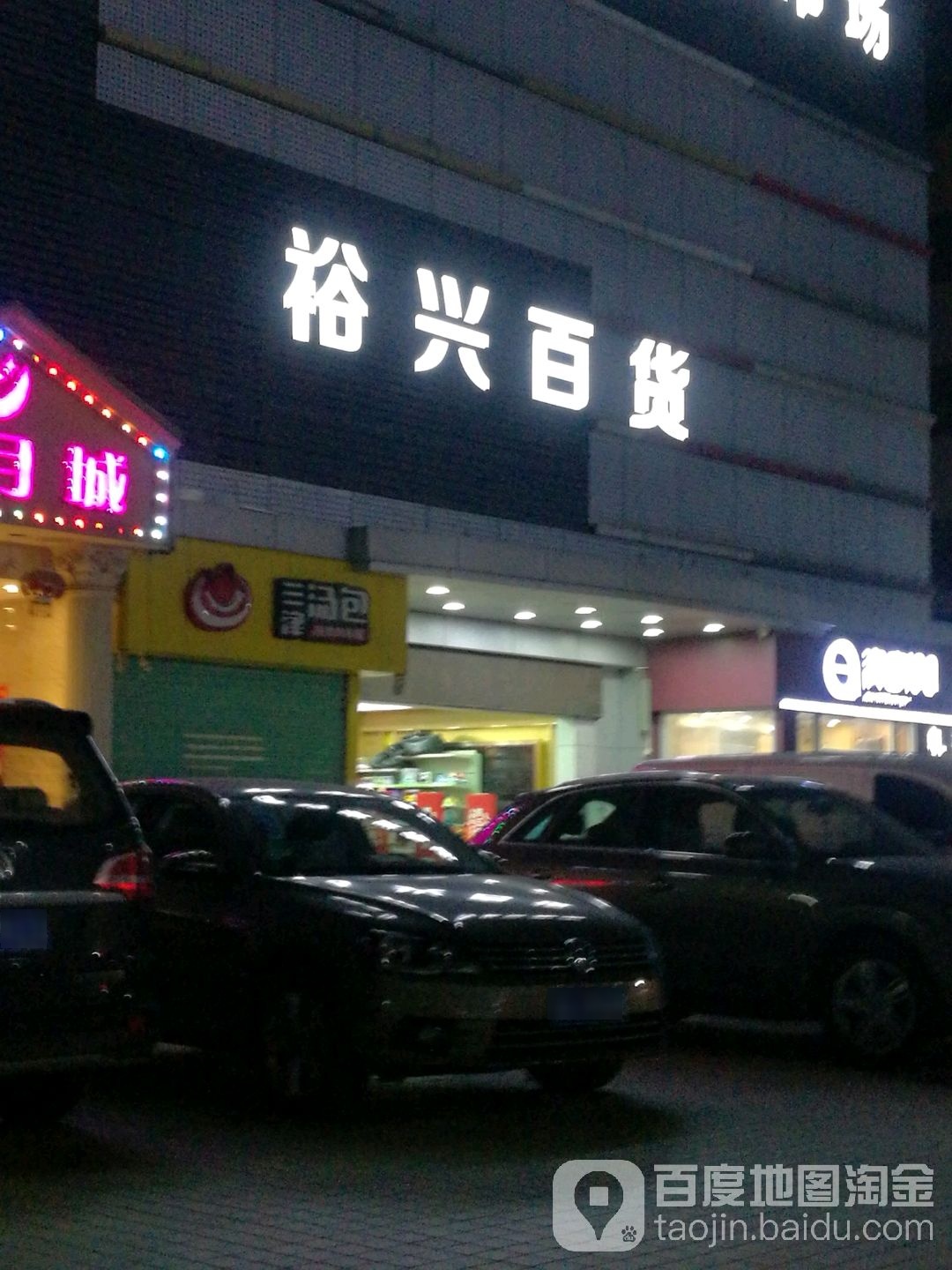 裕兴百货(同心路店)