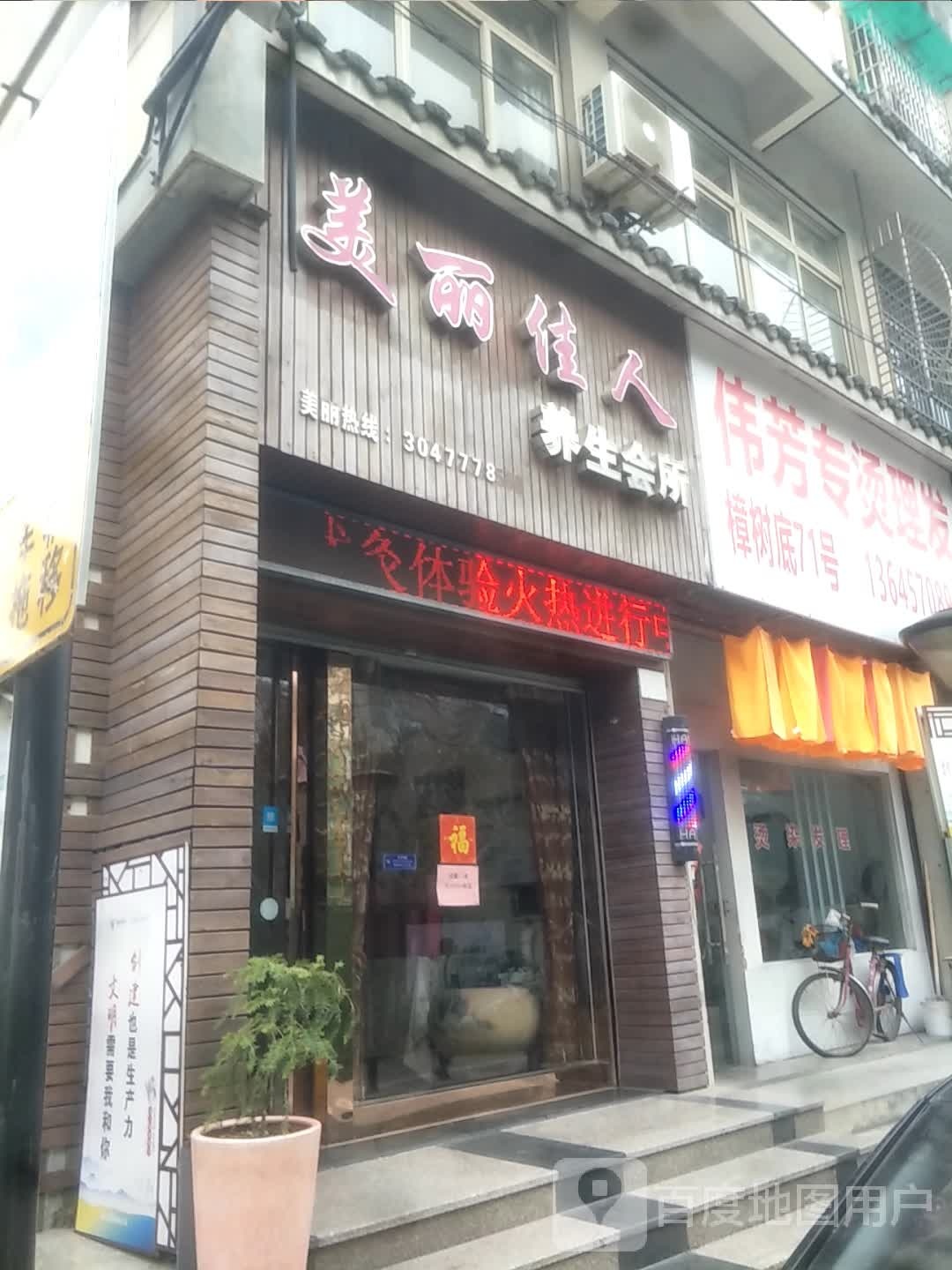 伟芳专烫理发店