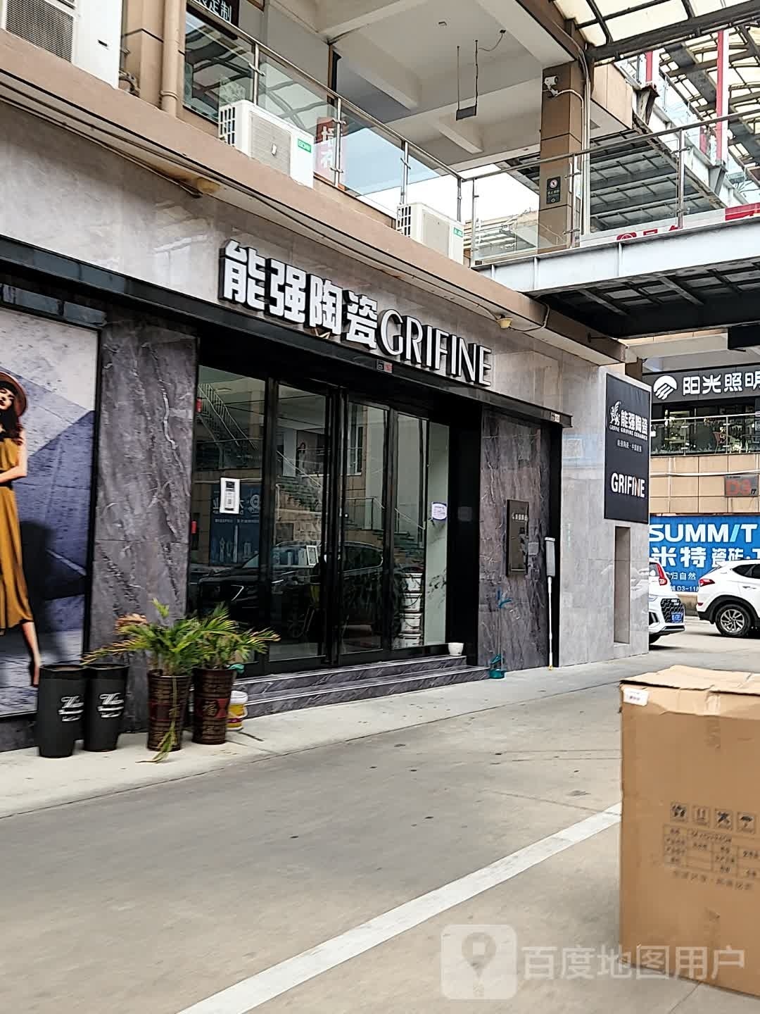 能强陶瓷(东平路店)