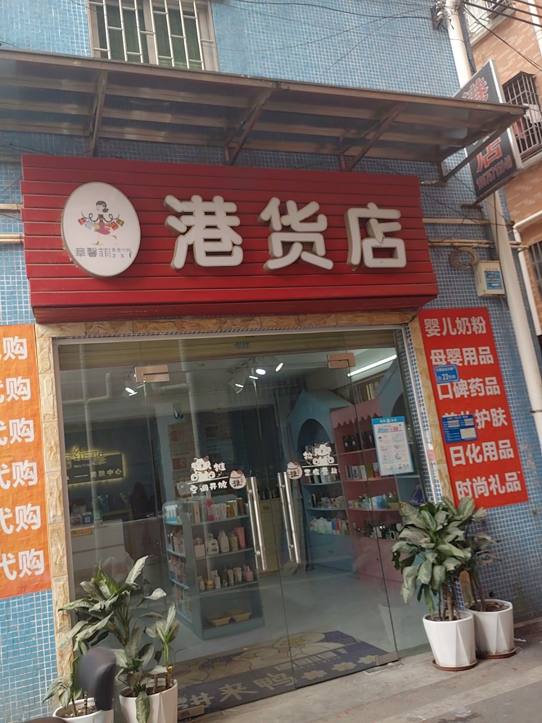 章馨菲港货店