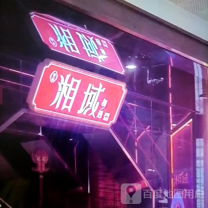 湘域