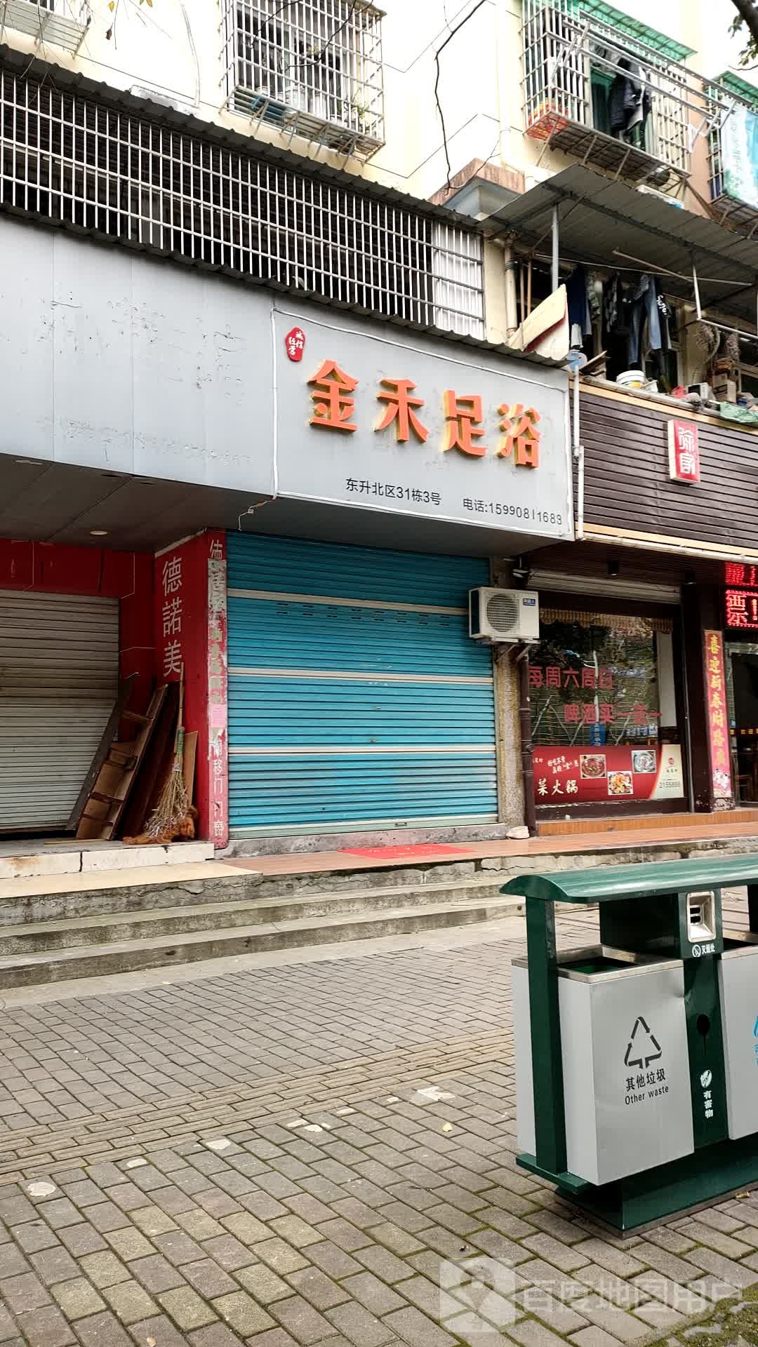 金禾足浴