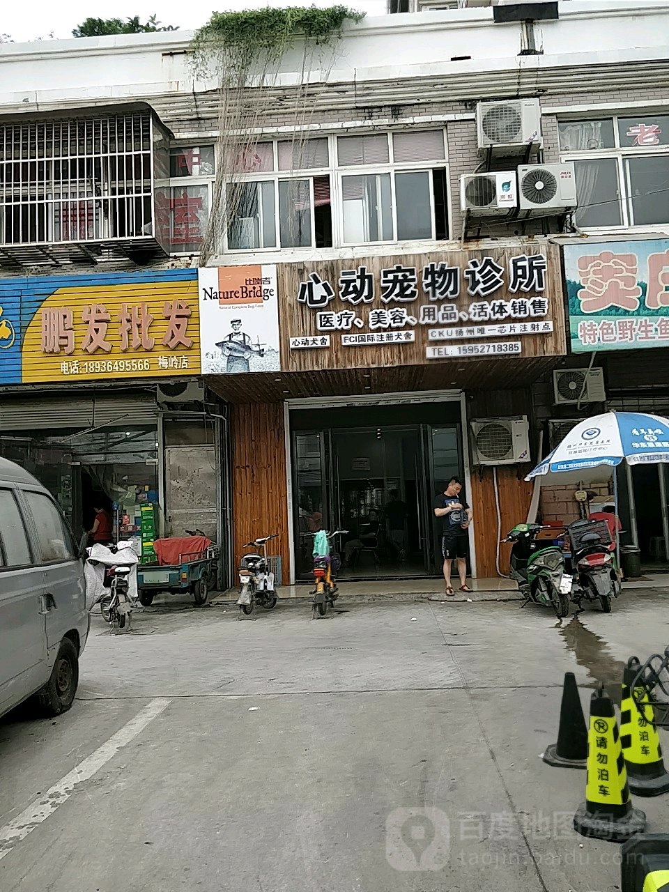 心动宠物诊所(玉器街店)