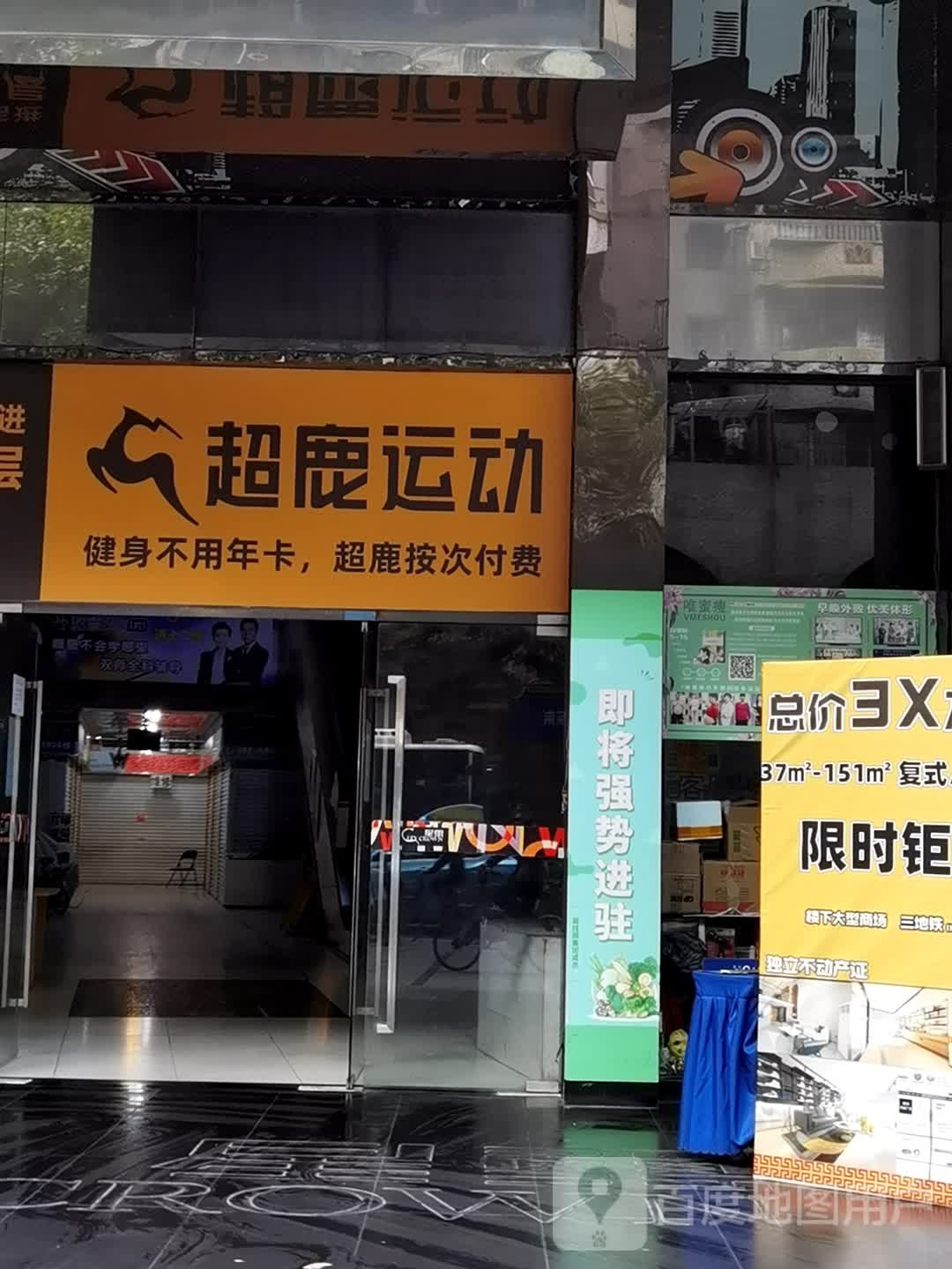 吵鹿运动健身(金平大厦店)