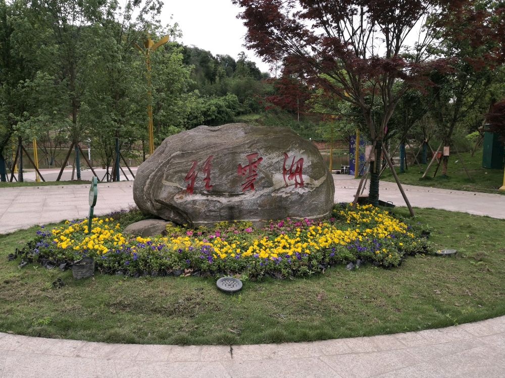 雅云湖