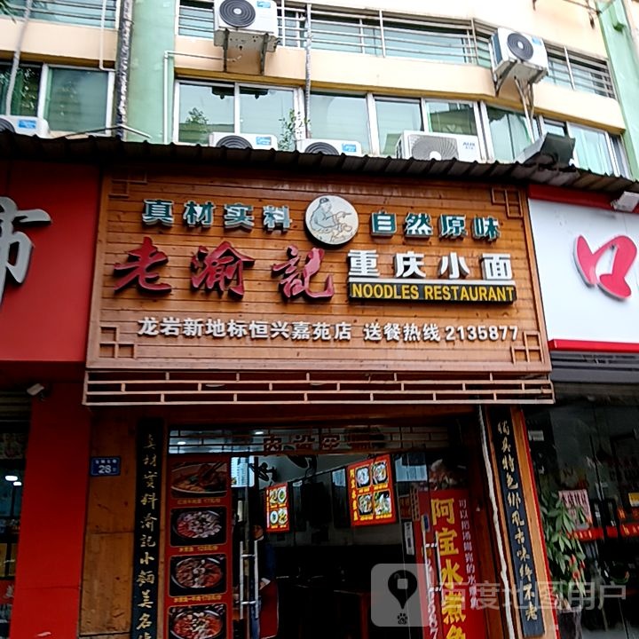 老渝记重庆小面(新发现国际广场双洋路店)