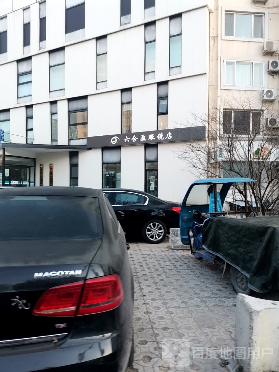 六合盈眼睛店