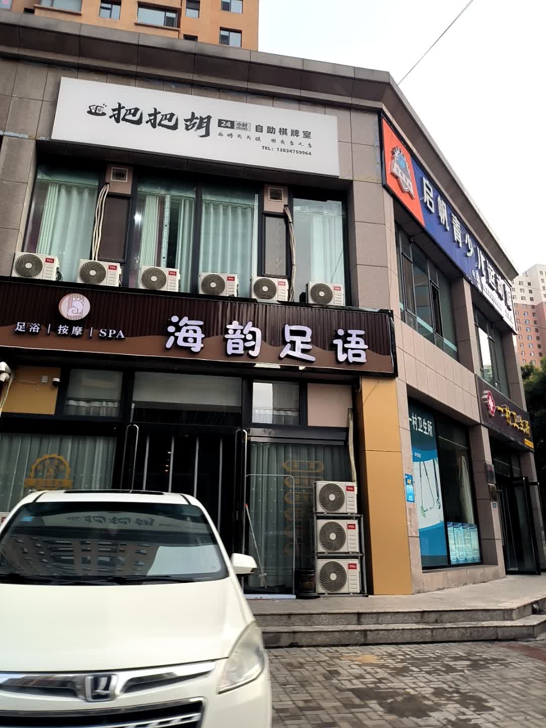 海韵足语