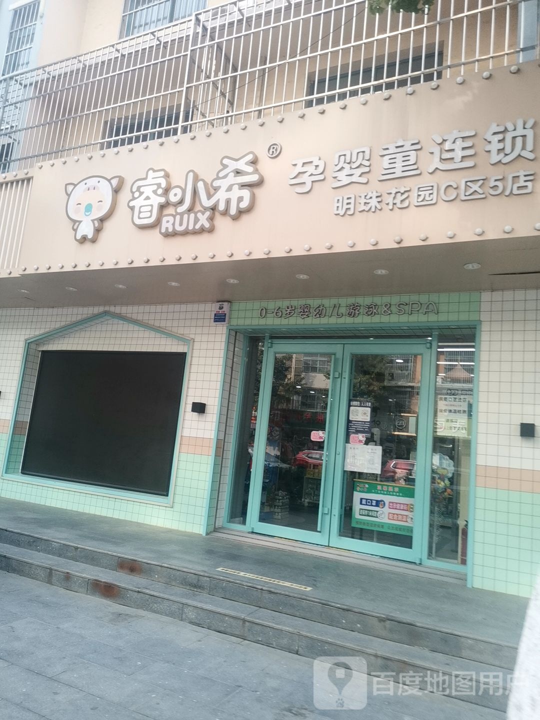 睿小希孕婴童连锁(明珠花园5店)