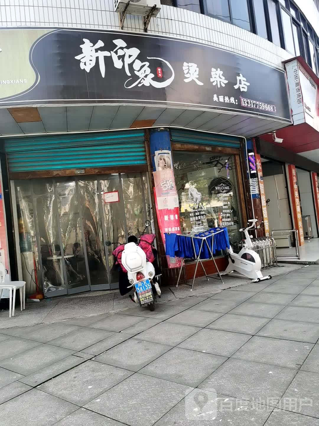新万象烫染店