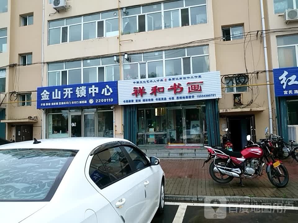 祥和书画
