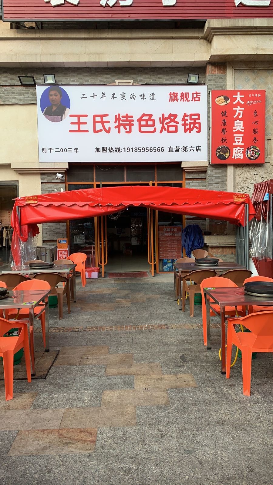 王氏特色烙锅旗舰店(印象兴义店)