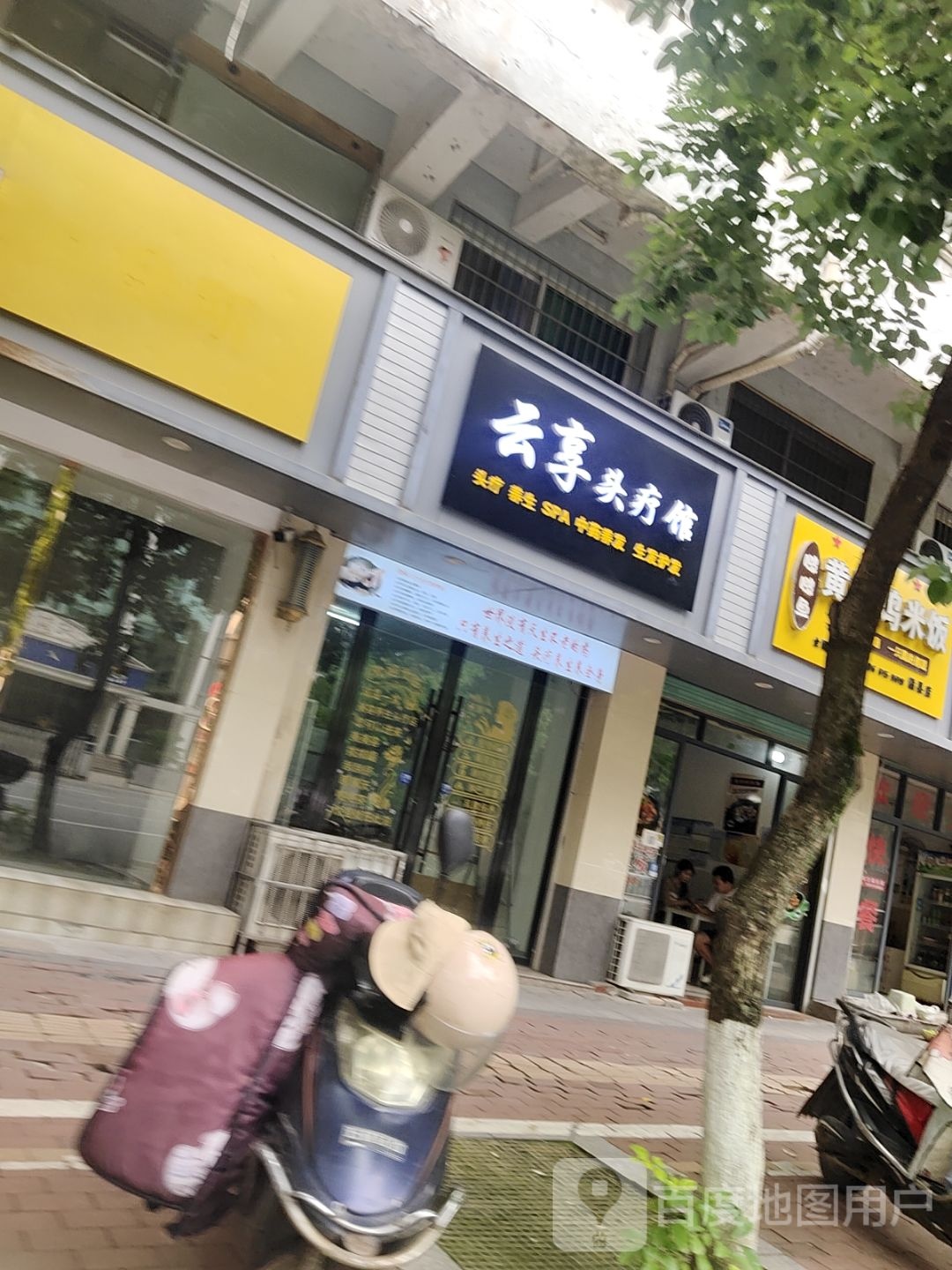 云享头疗馆