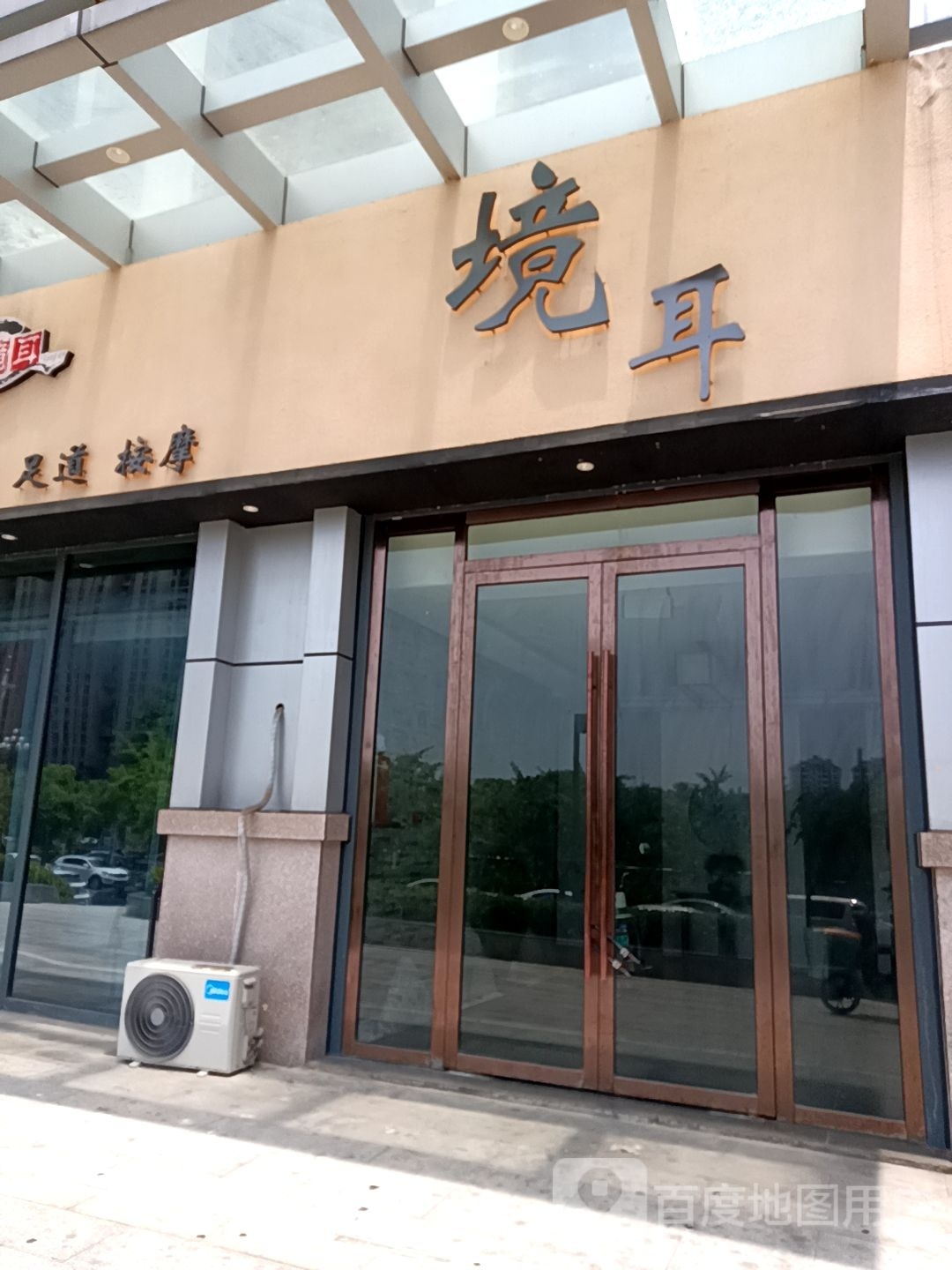 境耳耳道足道按摩