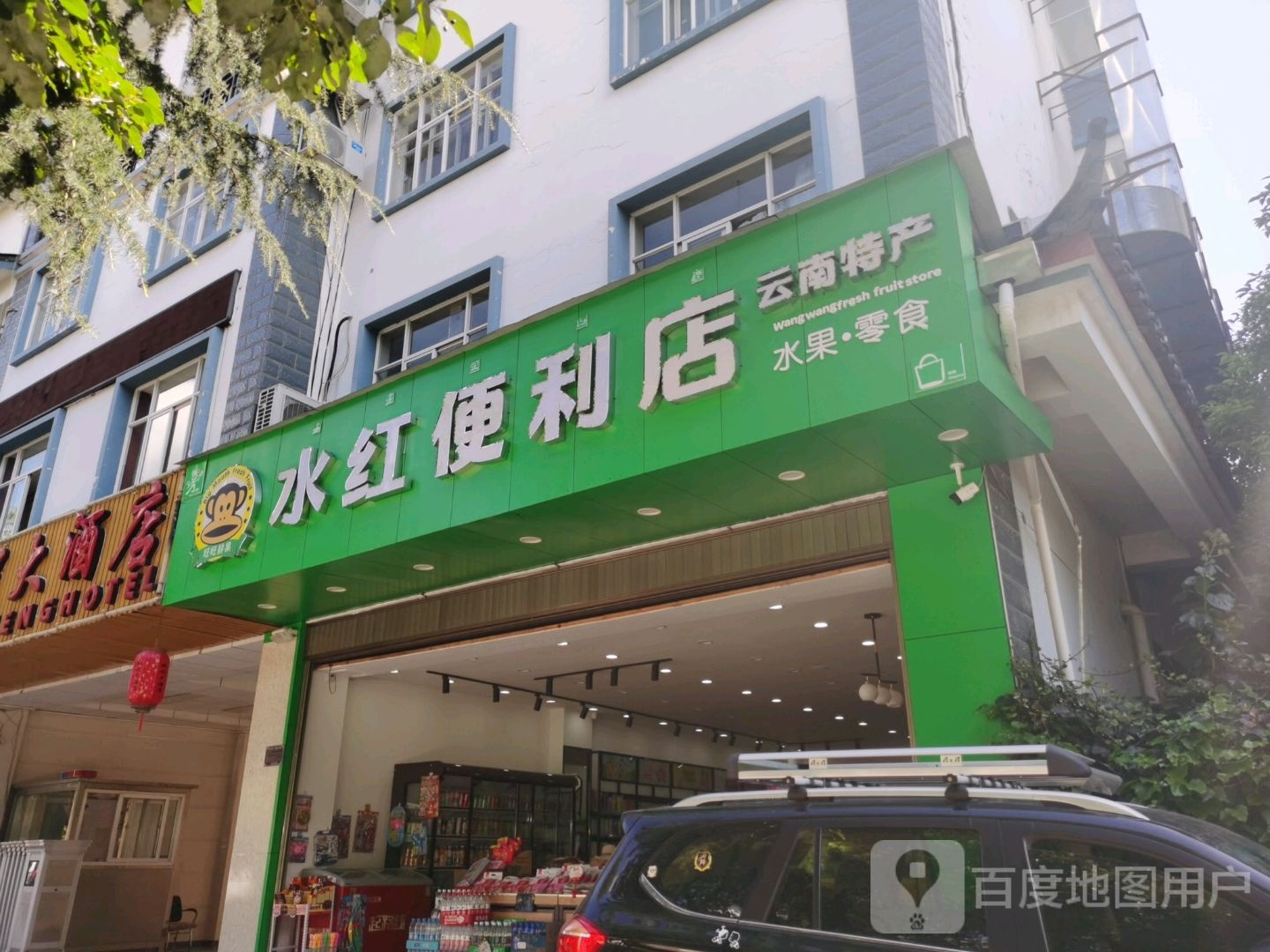 水红时便利店