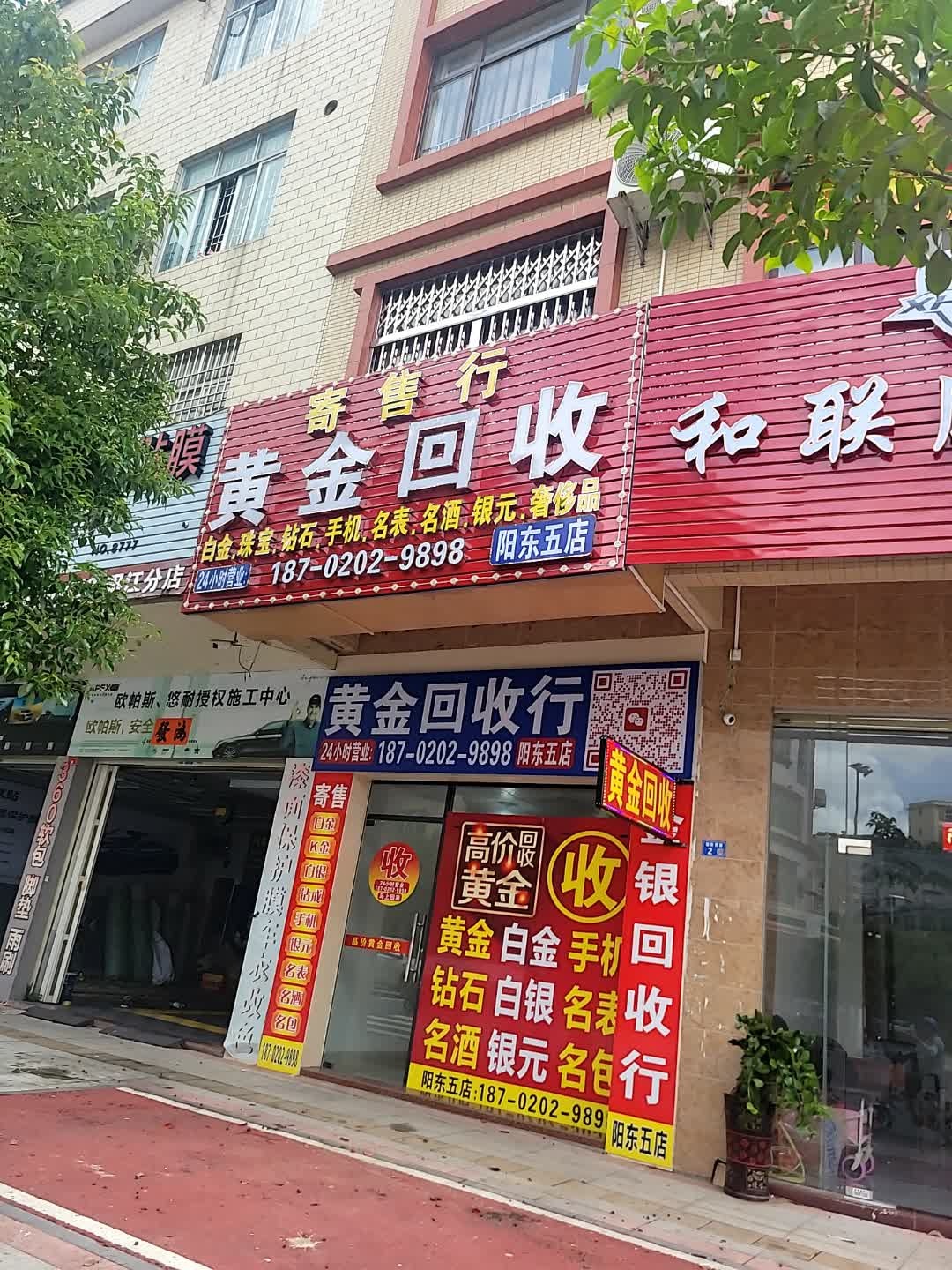 黄金回收(阳东五店)