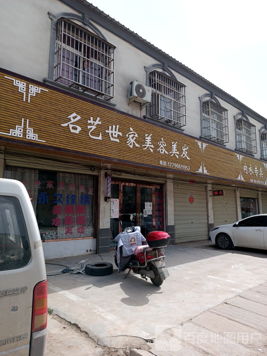 遂平县阳丰镇名艺世家美容美发(遂嵖路店)