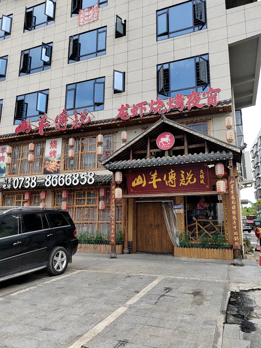 山羊传说火锅城