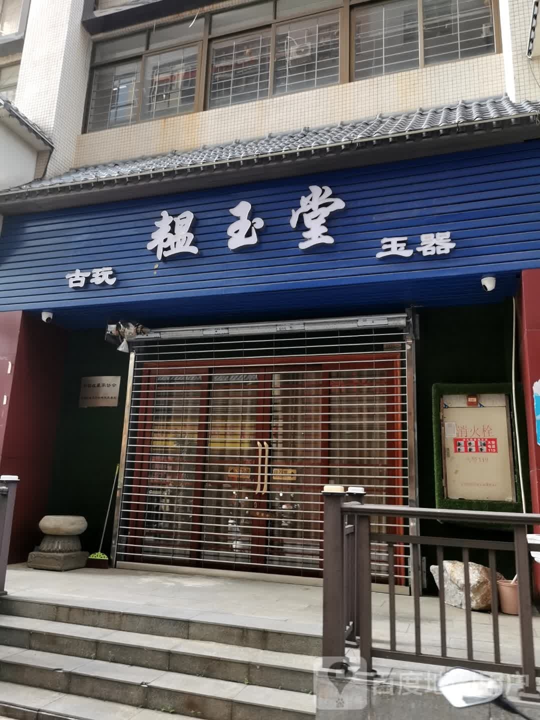 韫玉堂古玩玉器