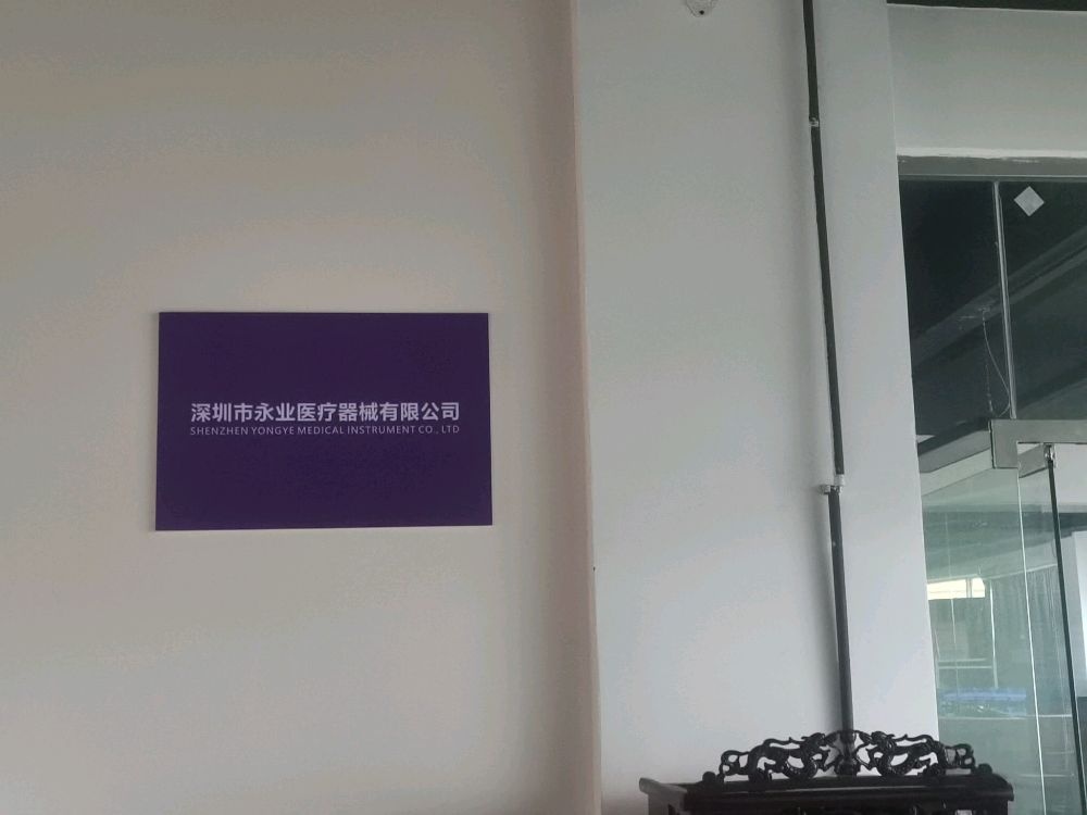 深圳市永业医疗器械有限公司