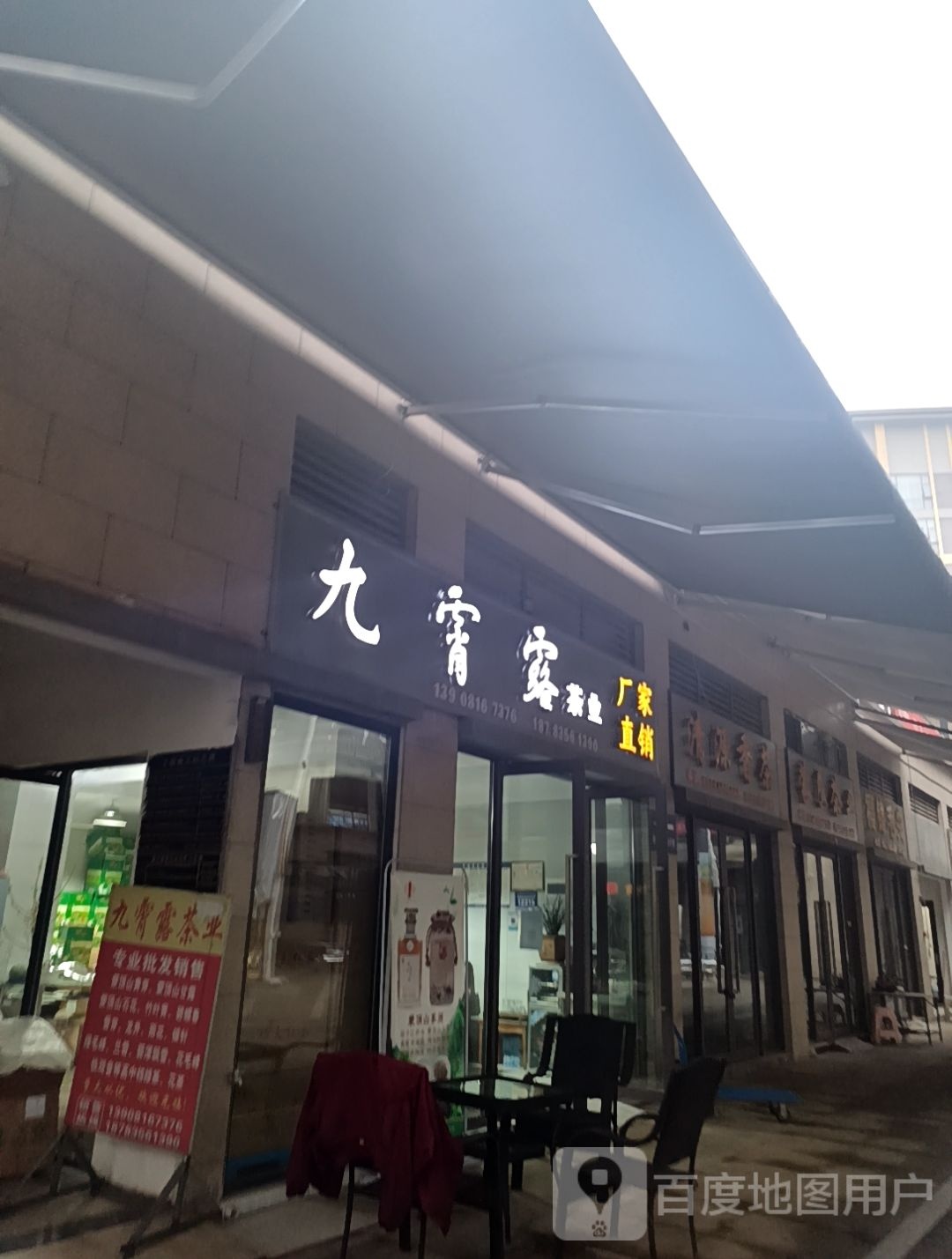 九霄露茶业