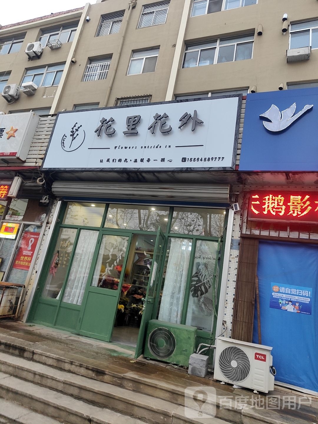 花里花外(米山东路店)