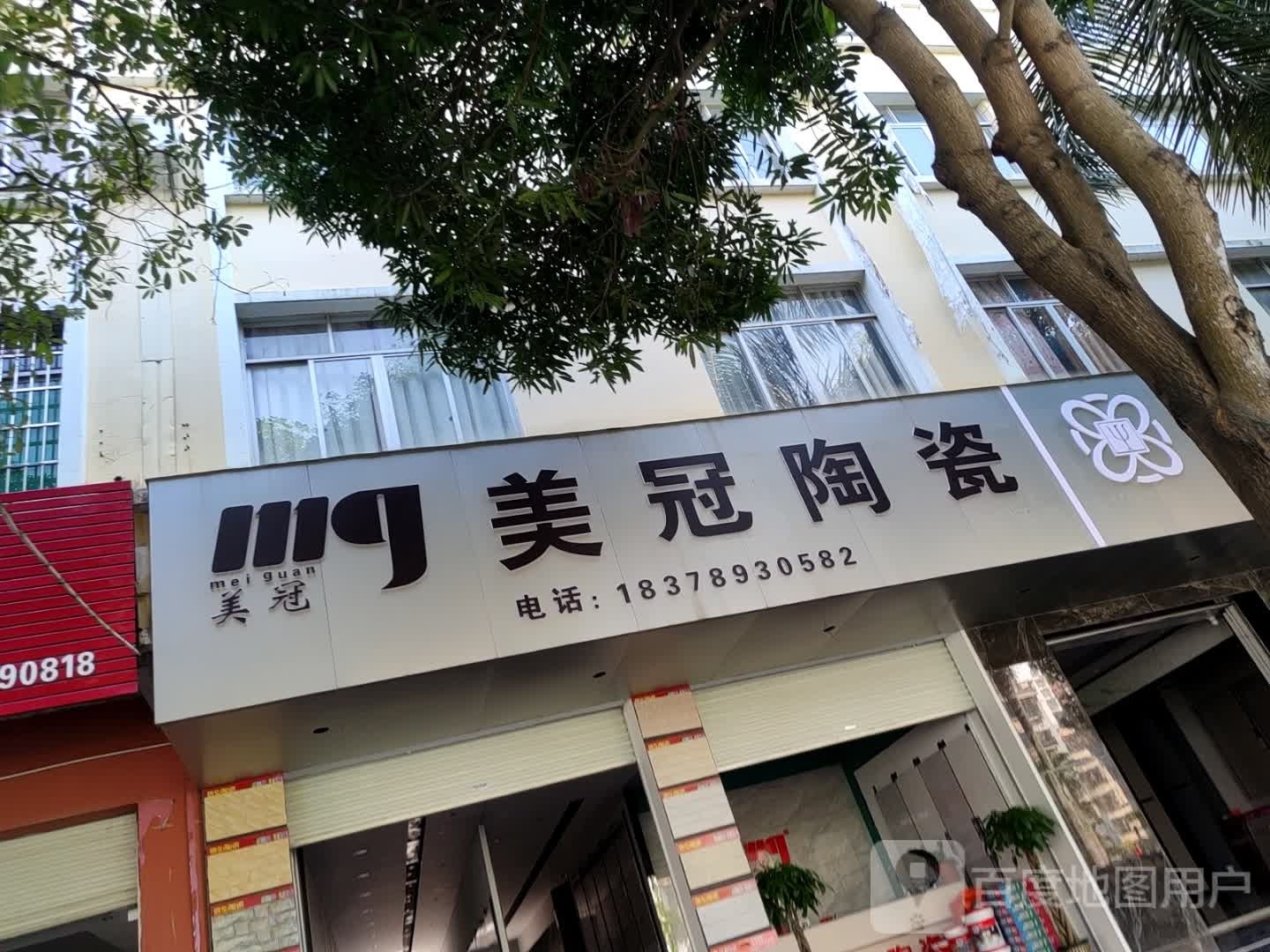 美冠陶瓷(廉州大道店)