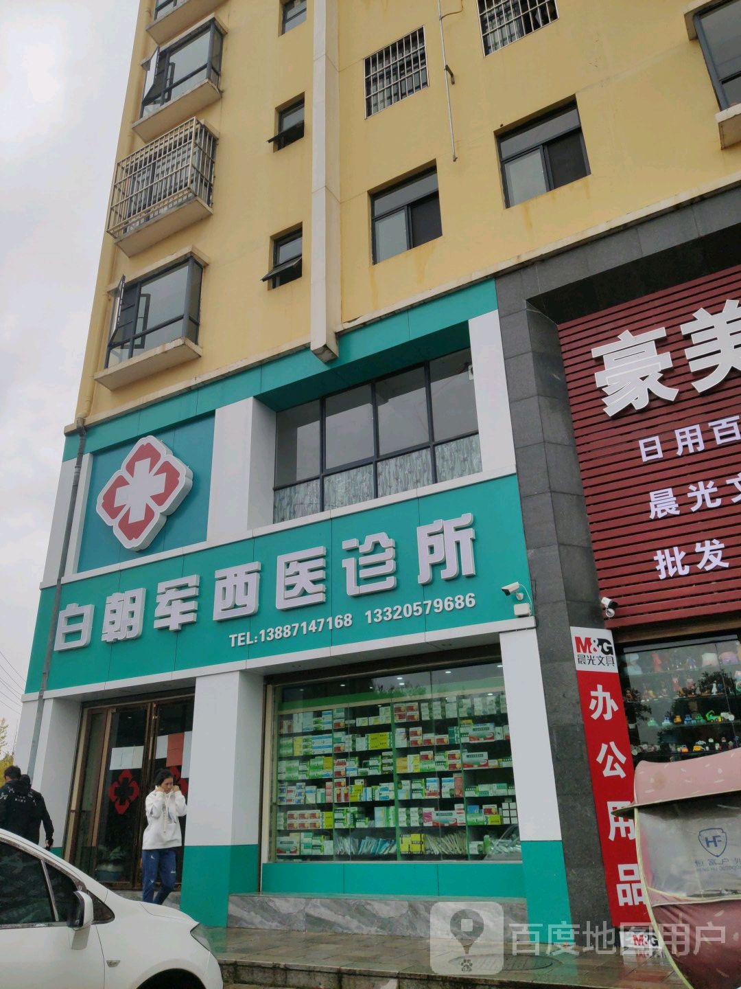 白朝军西医诊所