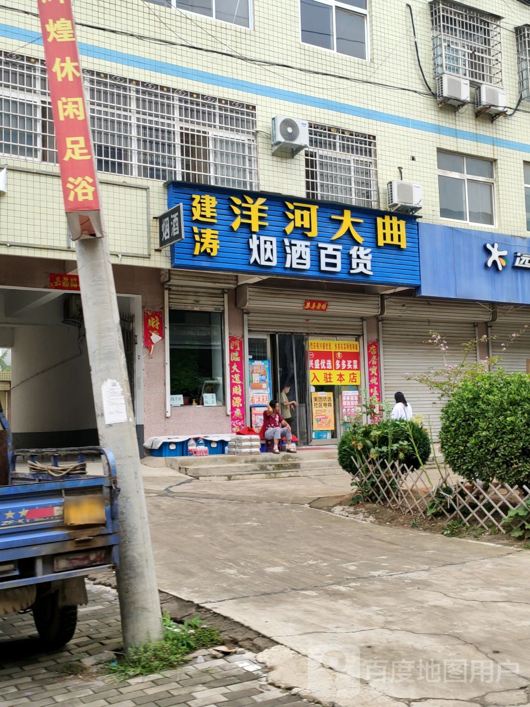 新密市建涛烟酒百货