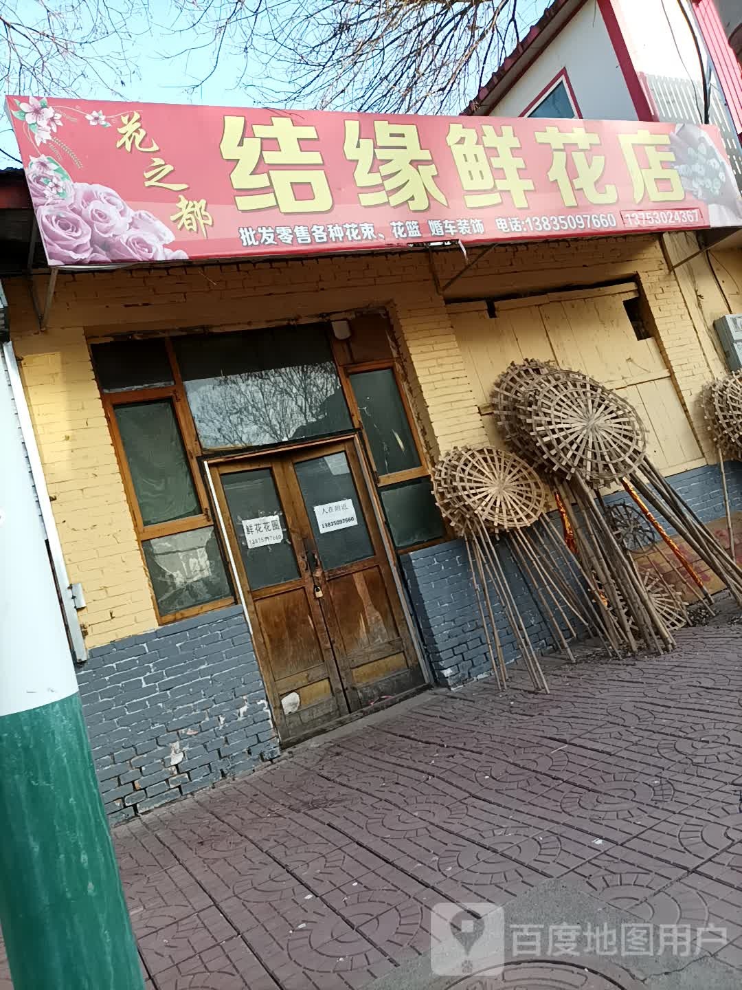 花之都结缘鲜花店