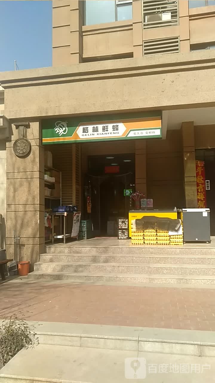 格林鲜蜂生鲜便利信合店