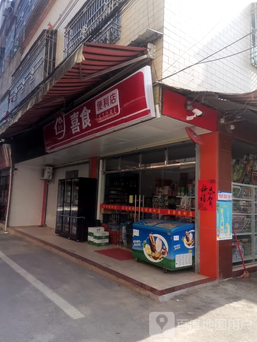 喜时便利店