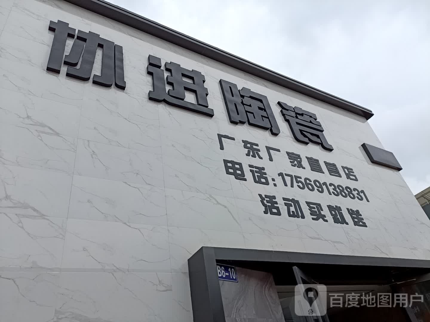 协进陶瓷(江豪店)