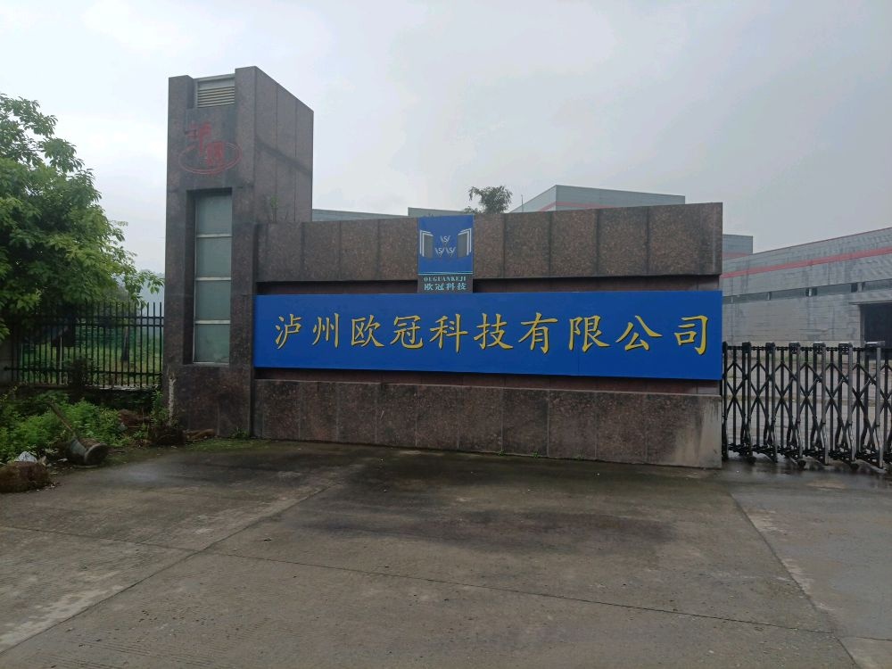 泸州欧冠科技有限公司