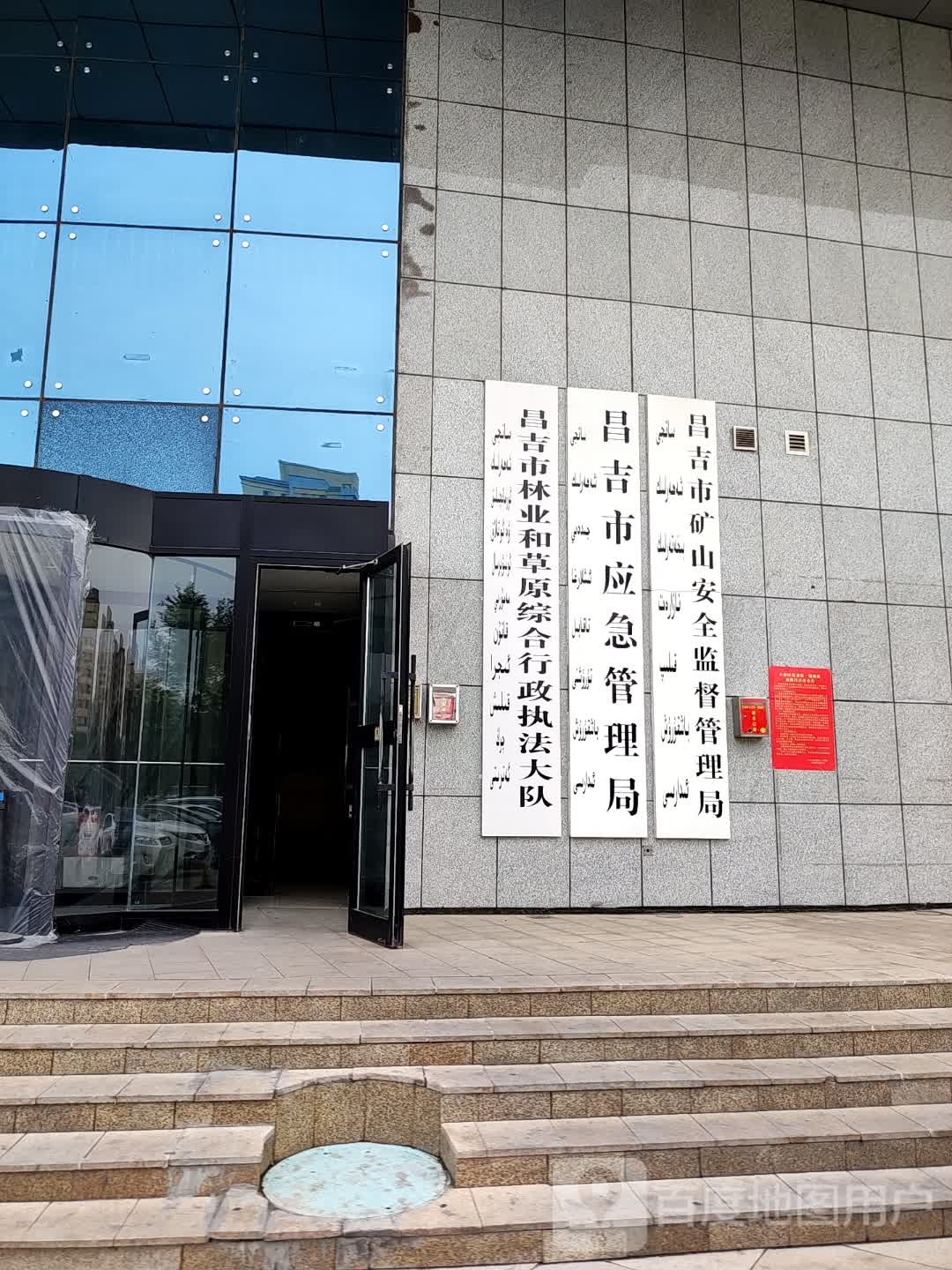 昌吉市应急管理局
