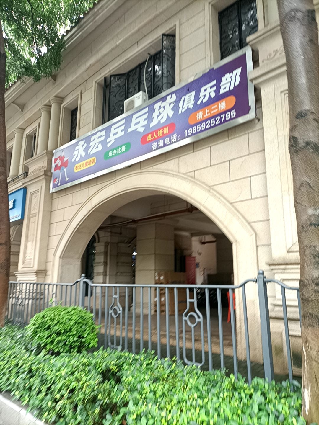 永宏乒乓球俱乐部