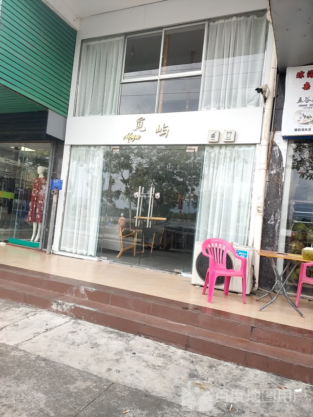 觅屿(江南乐居B区店)