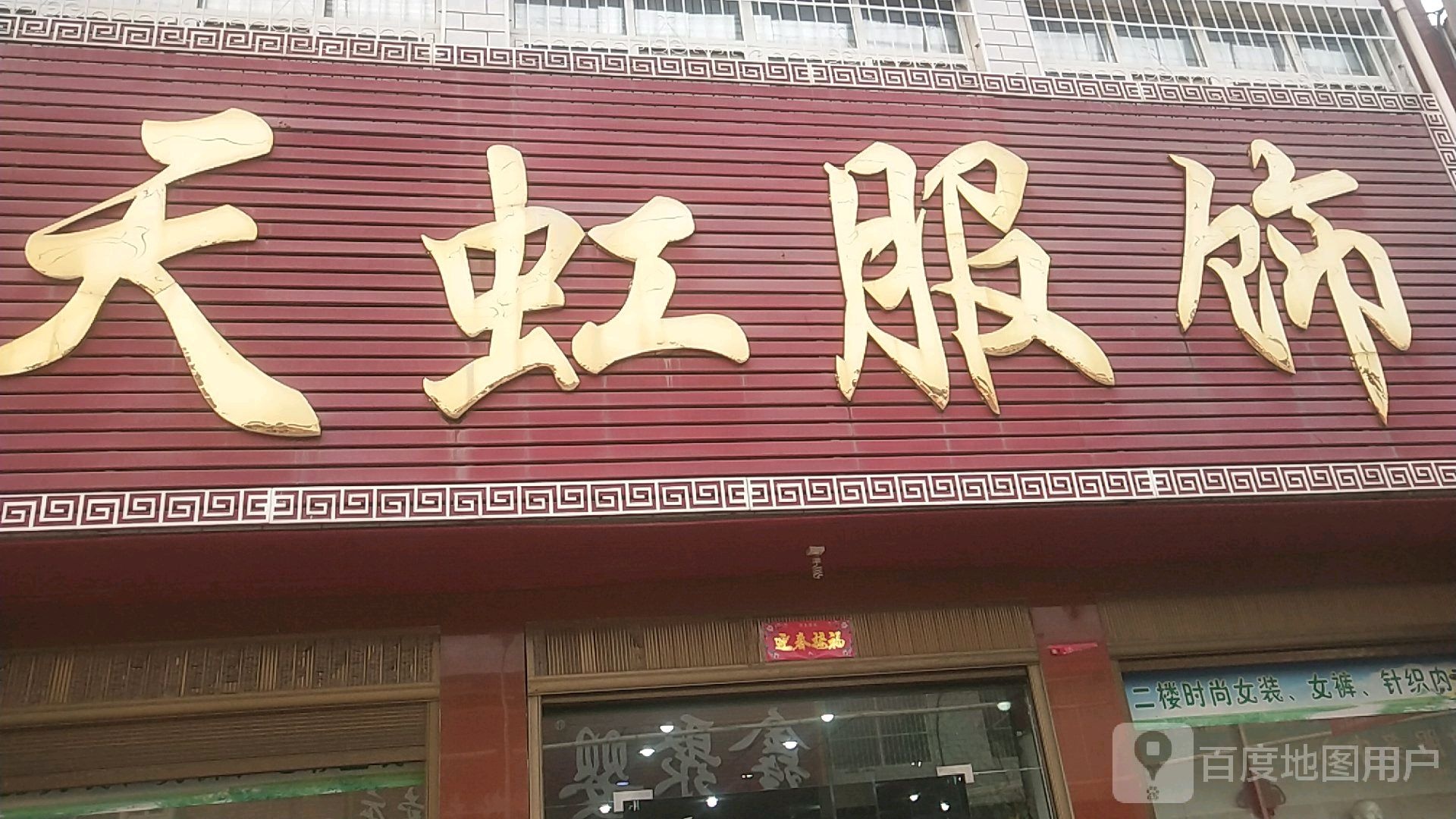 宛城区瓦店镇天虹服饰(万年街店)